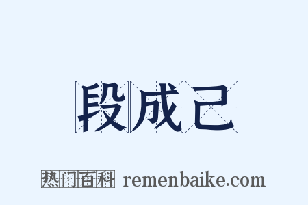 段成己是什么意思的图片